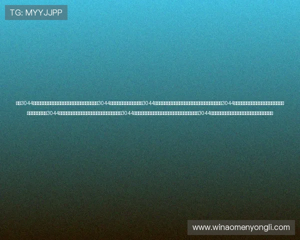 永利3044官网唯一官方平台提供最全面的服务保障让您轻松体验永利3044官网唯一的优质娱乐体验永利3044官网唯一最新优惠活动不断为用户带来丰富的福利和惊喜永利3044官网唯一安全可靠的支付系统保障您的每一次交易顺畅无忧永利3044官网唯一多样化的游戏选择满足不同玩家的娱乐需求永利3044官网唯一专业客服全天在线为您提供贴心的咨询与帮助永利3044官网唯一稳定的系统保障让您的游戏体验更加顺畅流畅永